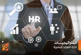 تعلم استراتيجيات ادارة الموارد البشرية| دورات معتمدة لبناء مستقبلك المهني
