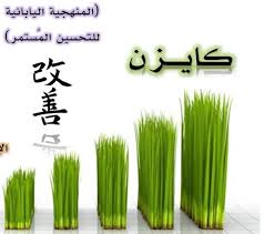 منهجية الكايزن اليابانية ومدارسنا - وضوح الاخبارى