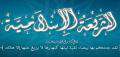 حديث نبوي