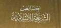خصائص الشريعة الإسلامية