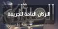 الأركان العامة للجريمة