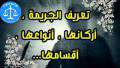 ماهية الجريمة
