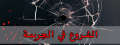 الشروع في الجريمة