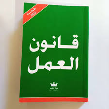 قانون العمل 
