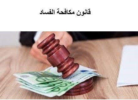 قانون مكافحة الفساد