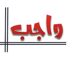 واجب المحور الأول